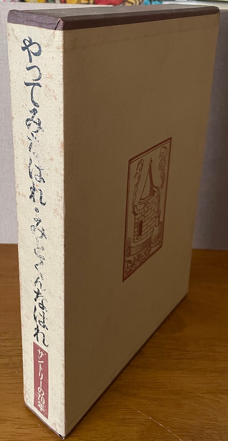 やってみなはれ・みとくんなはれ サントリーの70年 全2冊揃 | Take UME