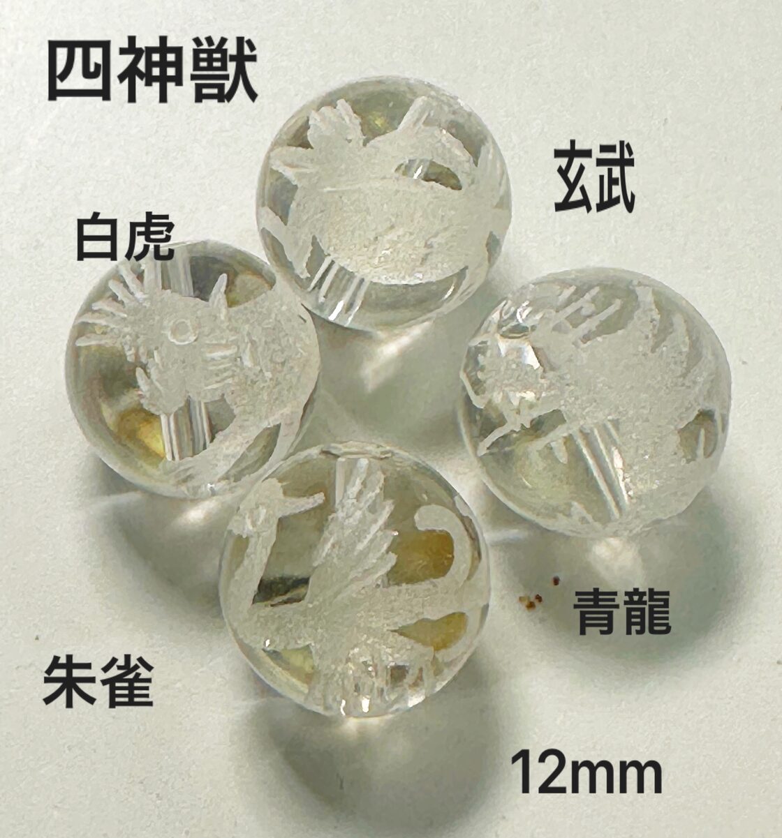 水晶素彫り 四神獣 4玉セット 12mm | PAY ID