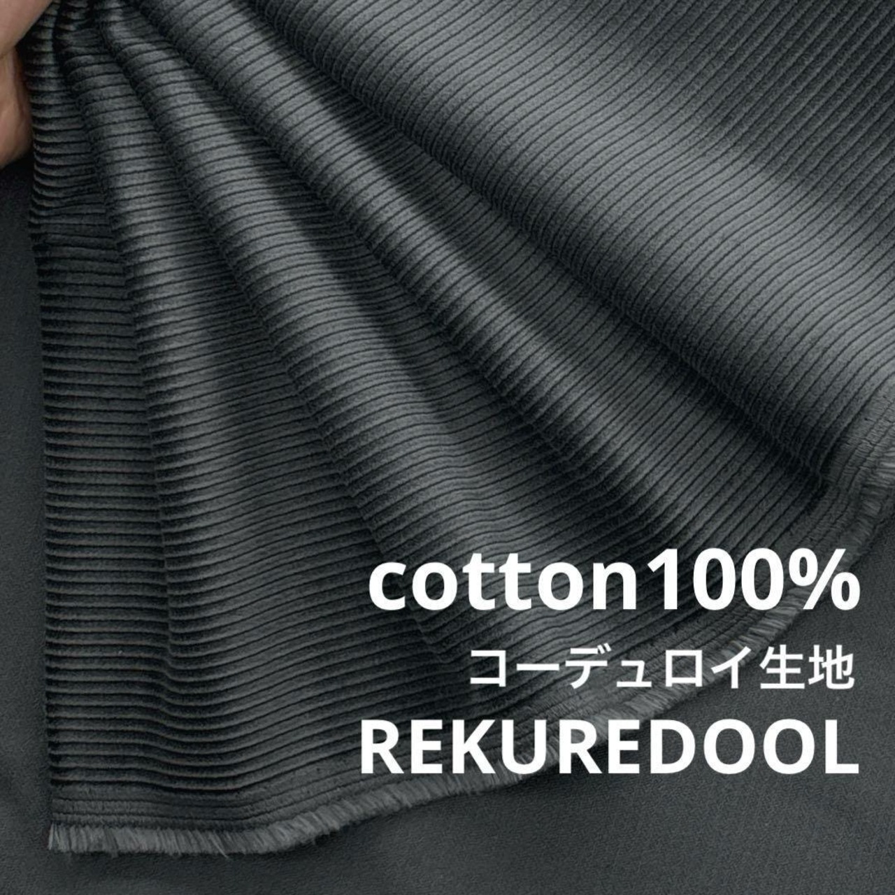 ★TB336◆1.6m◆綿100%コーデュロイ生地◆チャコールグレー系