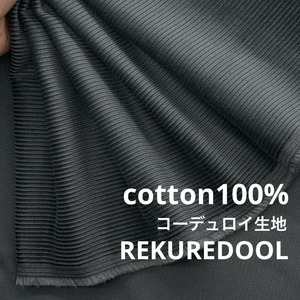 ★TB336◆1.6m◆綿100%コーデュロイ生地◆チャコールグレー系