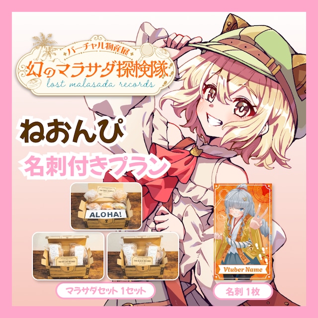 【名刺付きプラン】【ねおんぴ】バーチャル物産展 LOST MALASADA RECORDS ~幻のマラサダ探検隊~