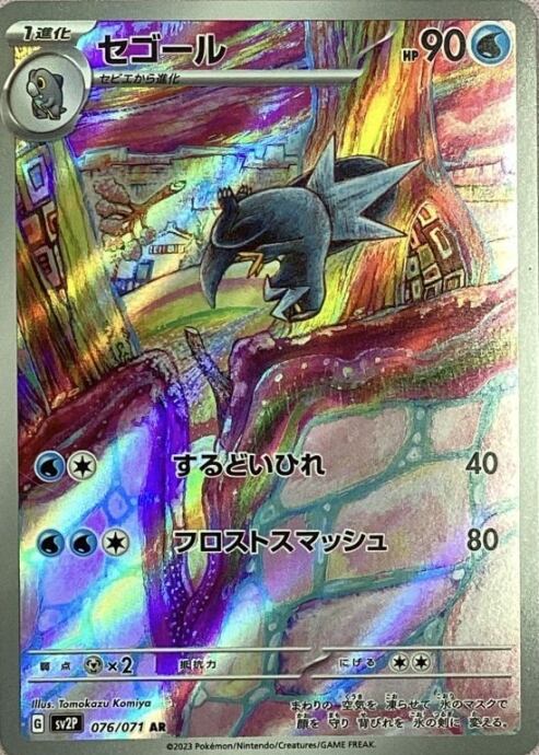 【Bランク】セゴール(AR)