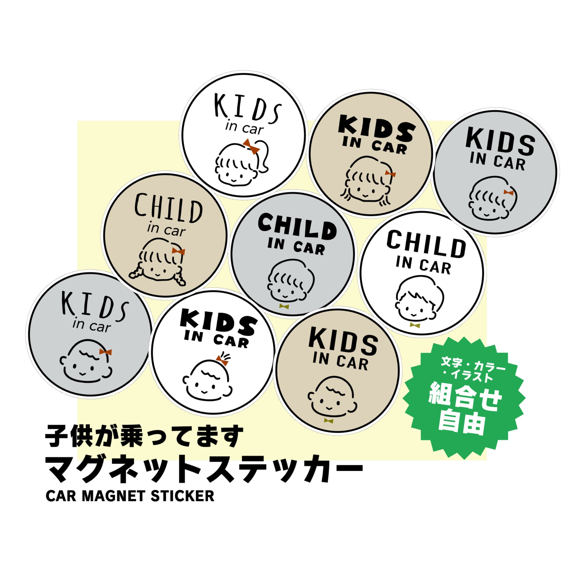 セミオーダー マグネット】1人用 ステッカー キッズインカー 子供が