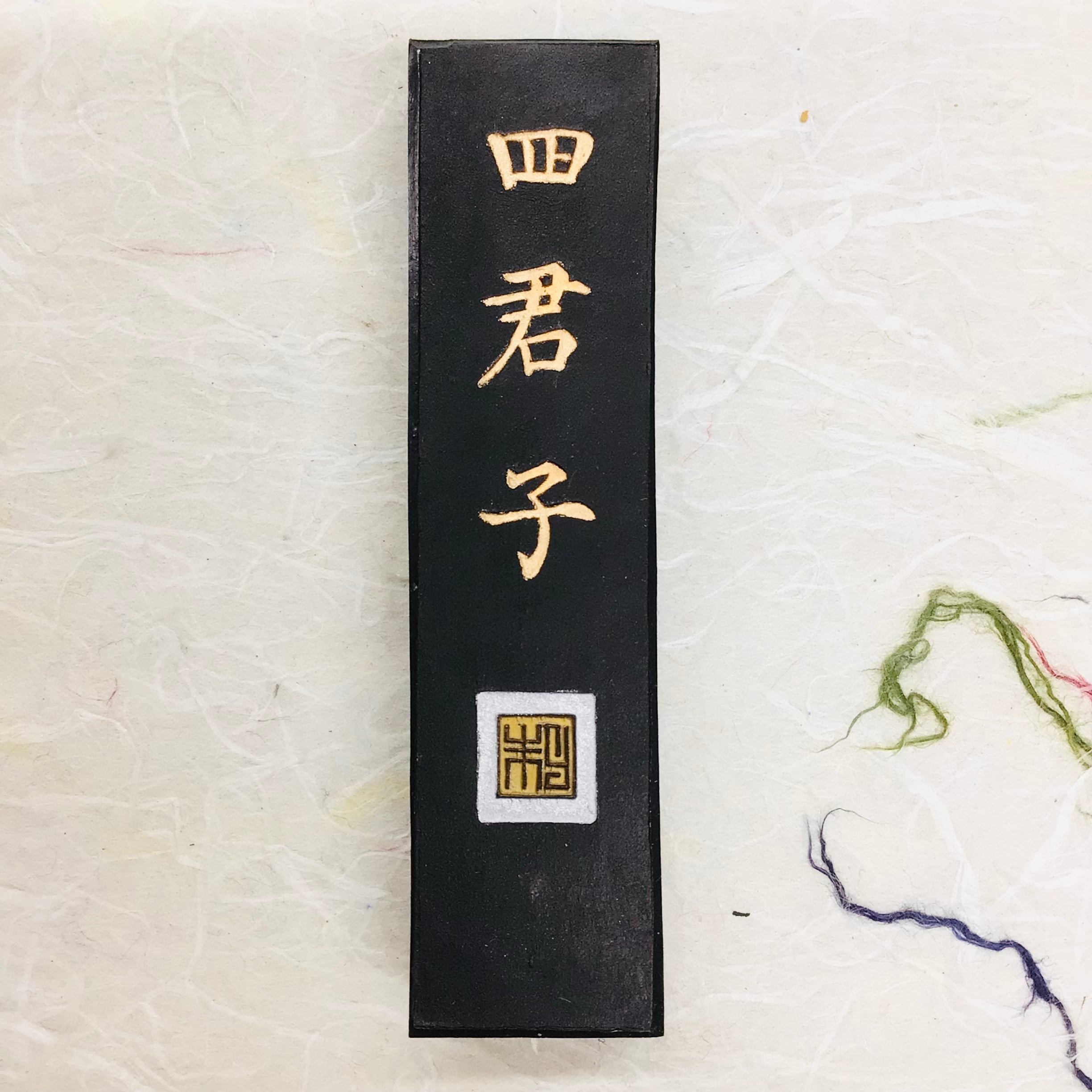 墨運堂製墨 四君子 | 書道と文具のお店 青丹堂Seitando