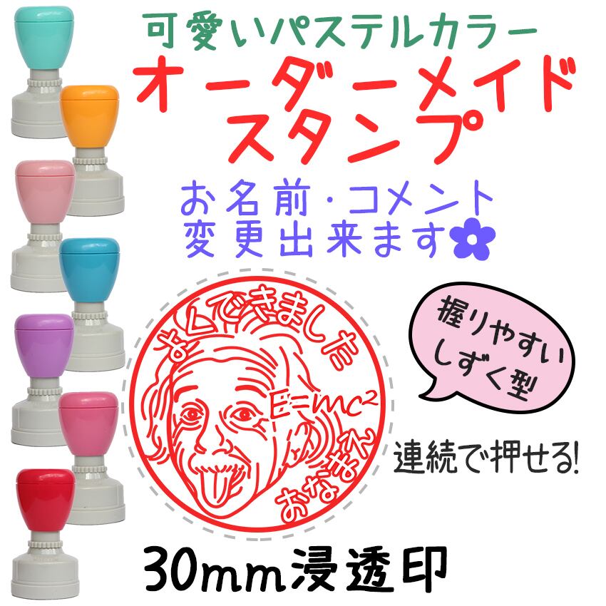 アインシュタイン】先生スタンプ・名前はんこ-オーダーメイド-連続浸透