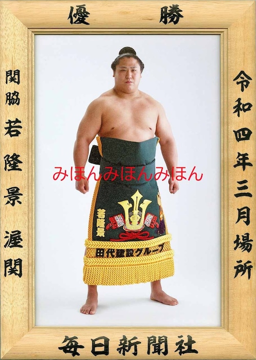 令和４（２０２２）年３月場所  優勝  関脇  若隆景 渥 関（初優勝）