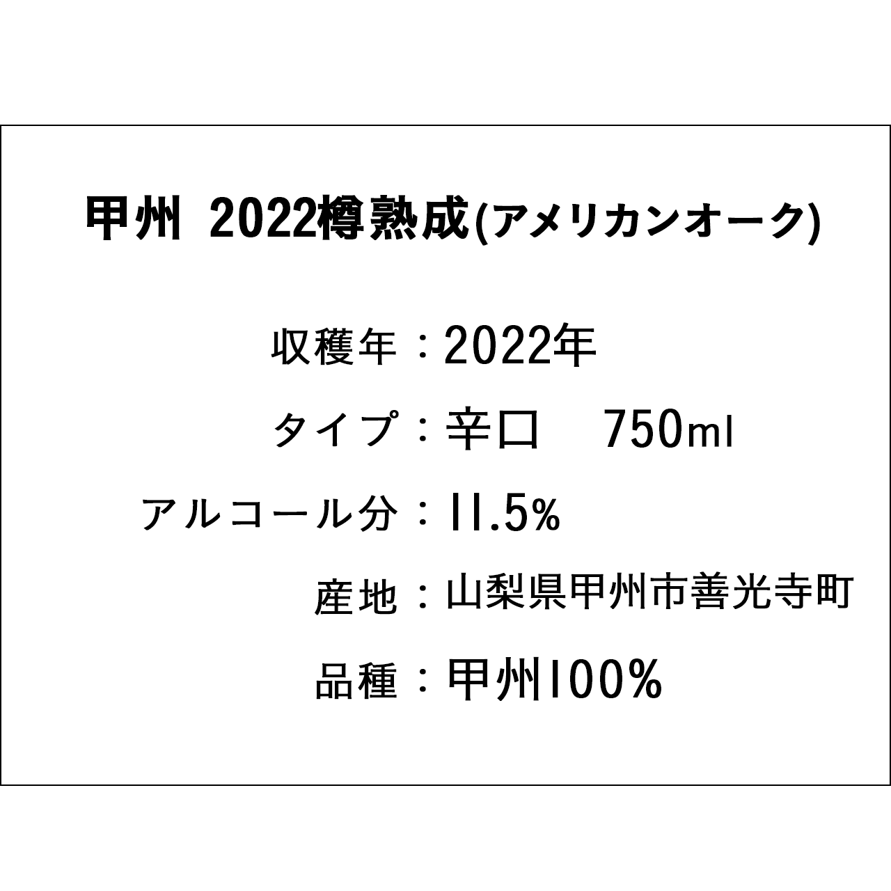 甲州2022樽熟成(アメリカンオーク)