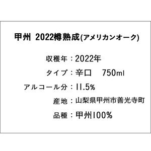 甲州2022樽熟成(アメリカンオーク)