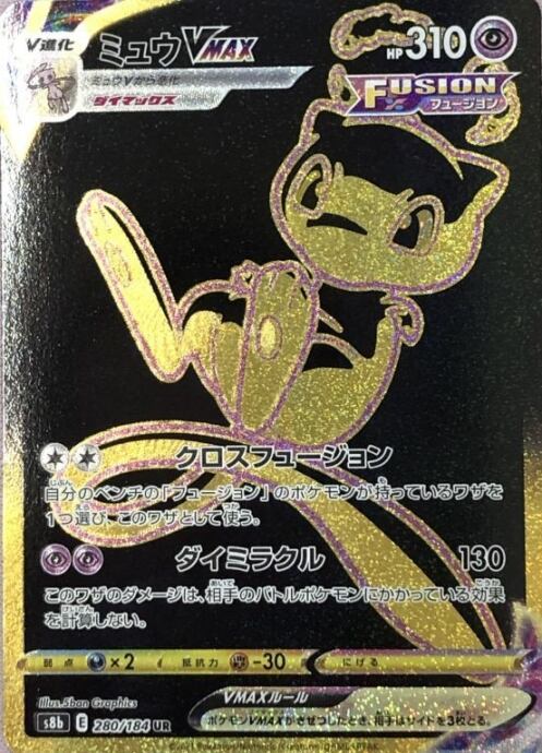 【Dランク】ミュウVMAX(UR)