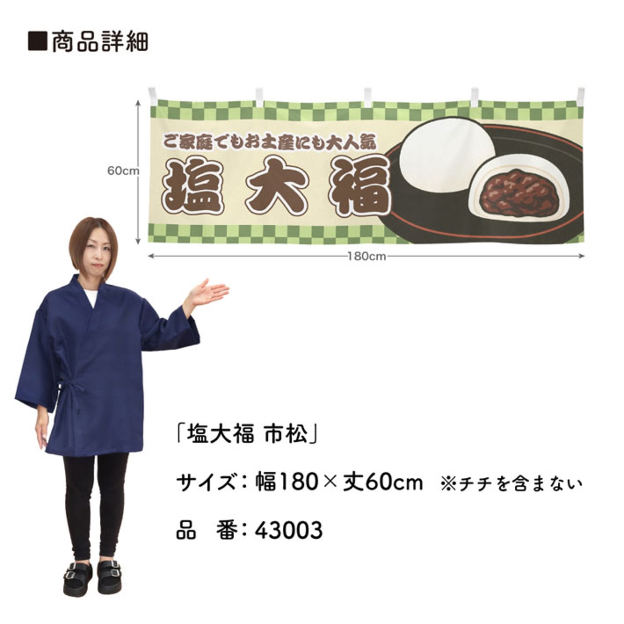 【受注生産】横幕 塩大福 市松 180×60cm 43003