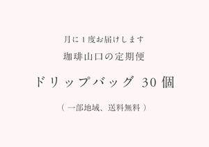 【 月額制 ¥3,600 】定期便 ドリップバッグ 30個 （一部、送料無料）