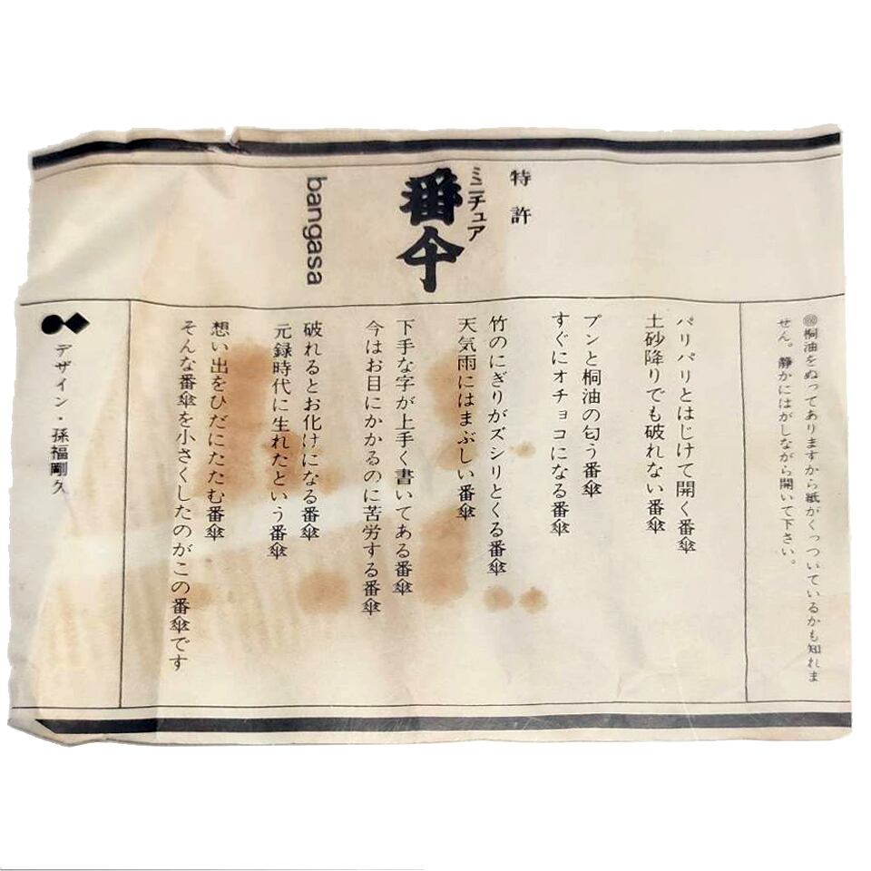 孫福剛久デザイン・特許ミニチュア番傘『郷土玩具』・No.170911-11