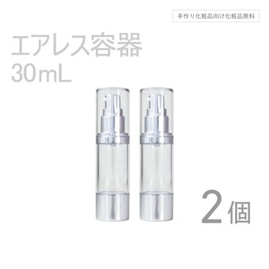 エアレス容器 30ml×2本セット 【コスメ容器】