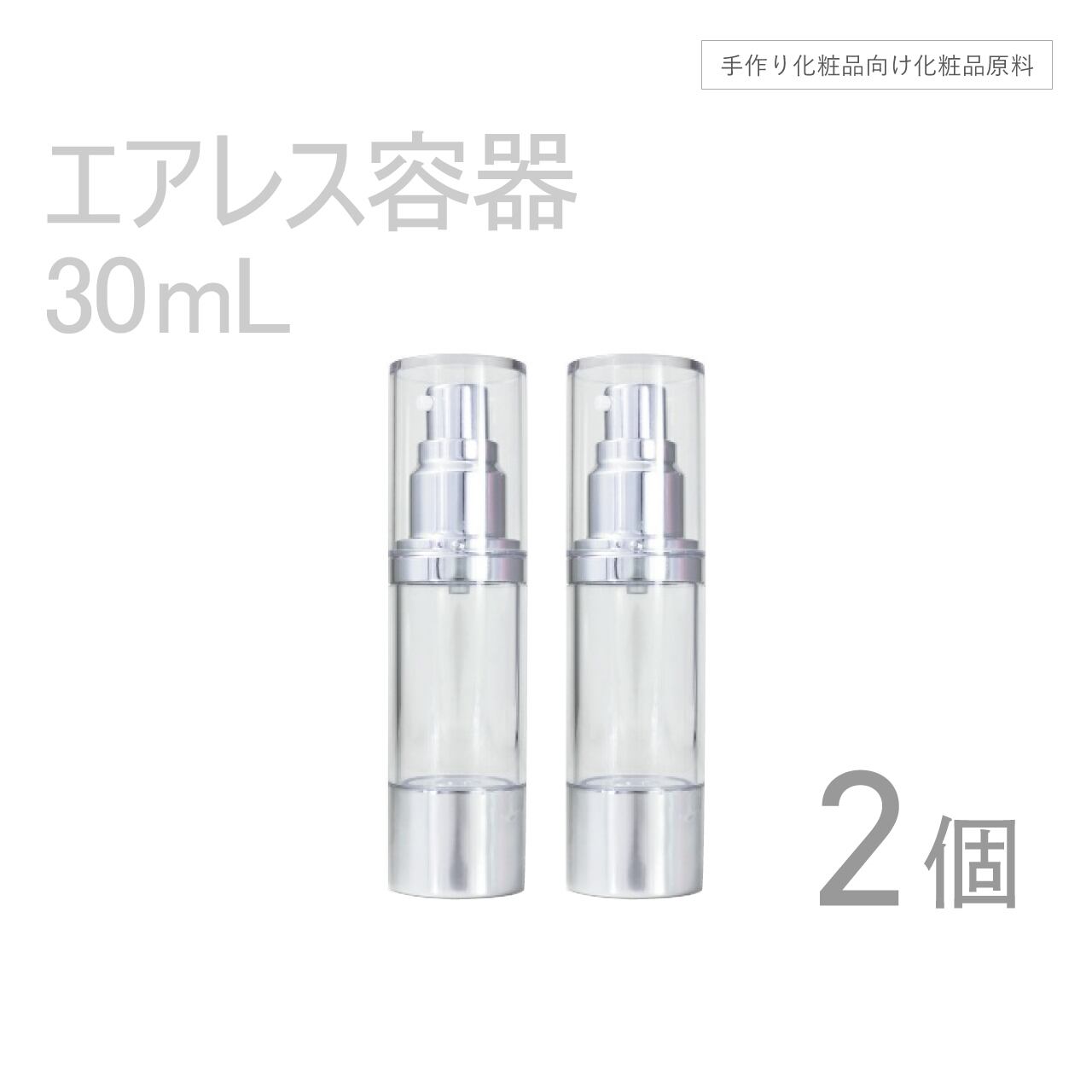 エアレス容器 30ml×2本セット 【コスメ容器】
