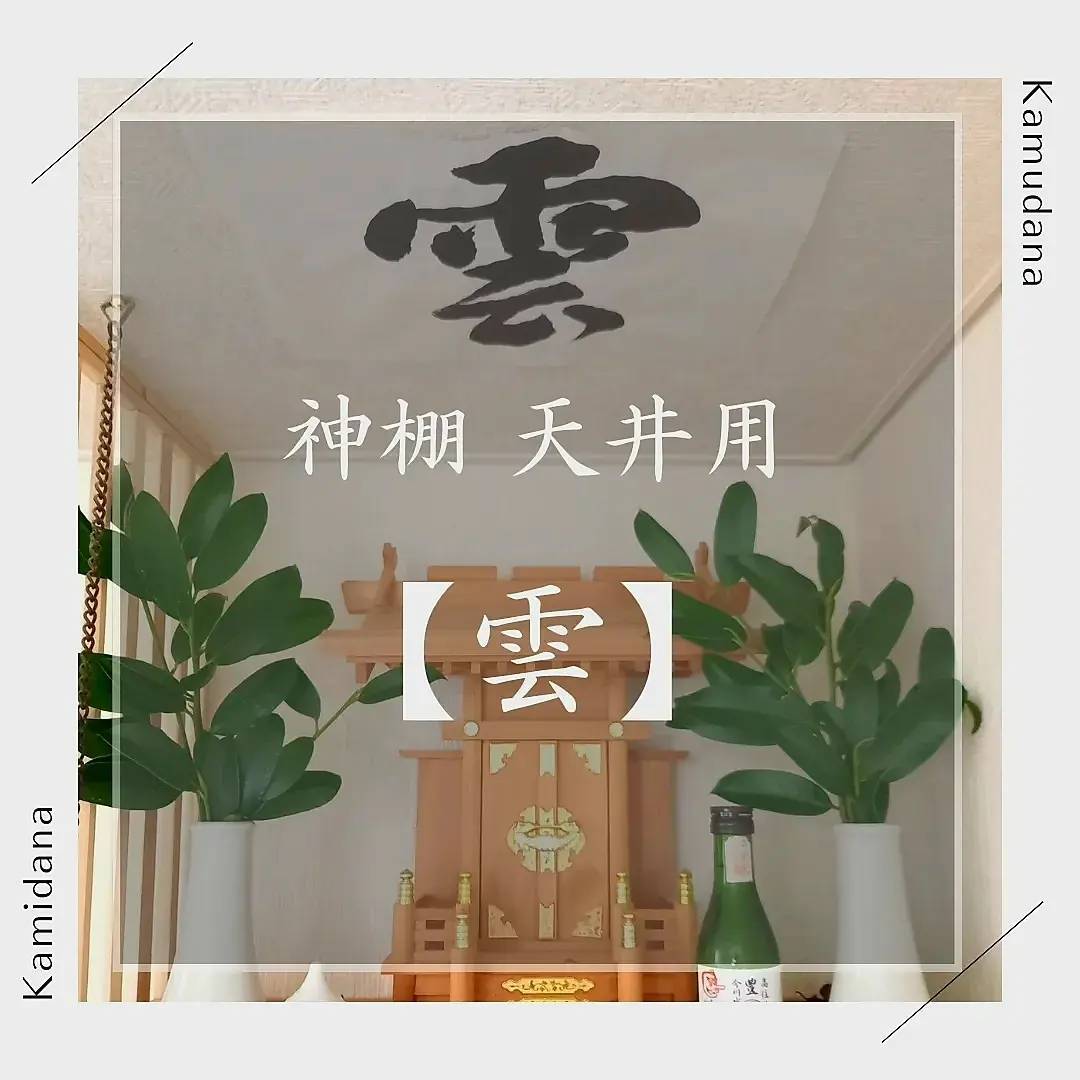 神棚 天井用 《雲》 | chisen studio