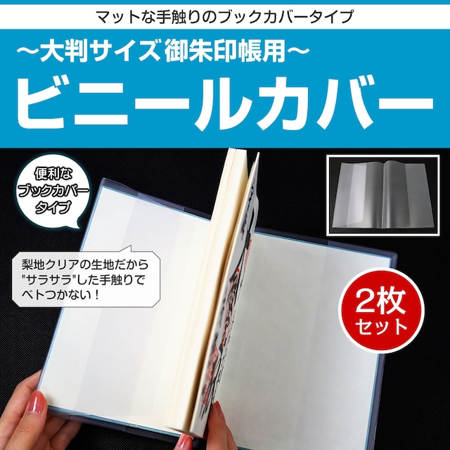 「マットな手触りのブックカバータイプ！」【2枚セット】大判サイズ御朱印帳用ビニールカバー