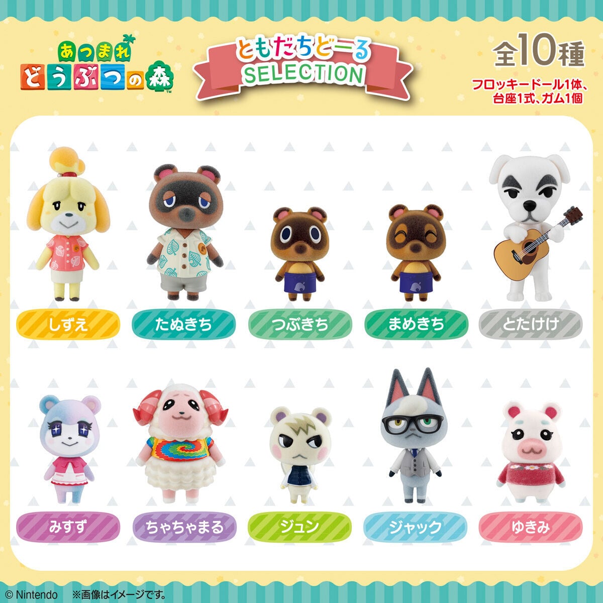 あつまれ どうぶつの森 ともだちどーる SELECTION しずえ | おかしと