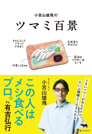 小宮山雄飛のツマミ百景