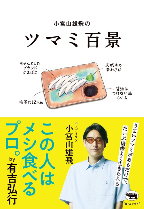 小宮山雄飛のツマミ百景