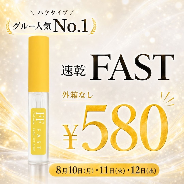 【3日間限定 580円!!】ラッシュリフトファストグルー(まつげパーマ・巻き上げ専用)