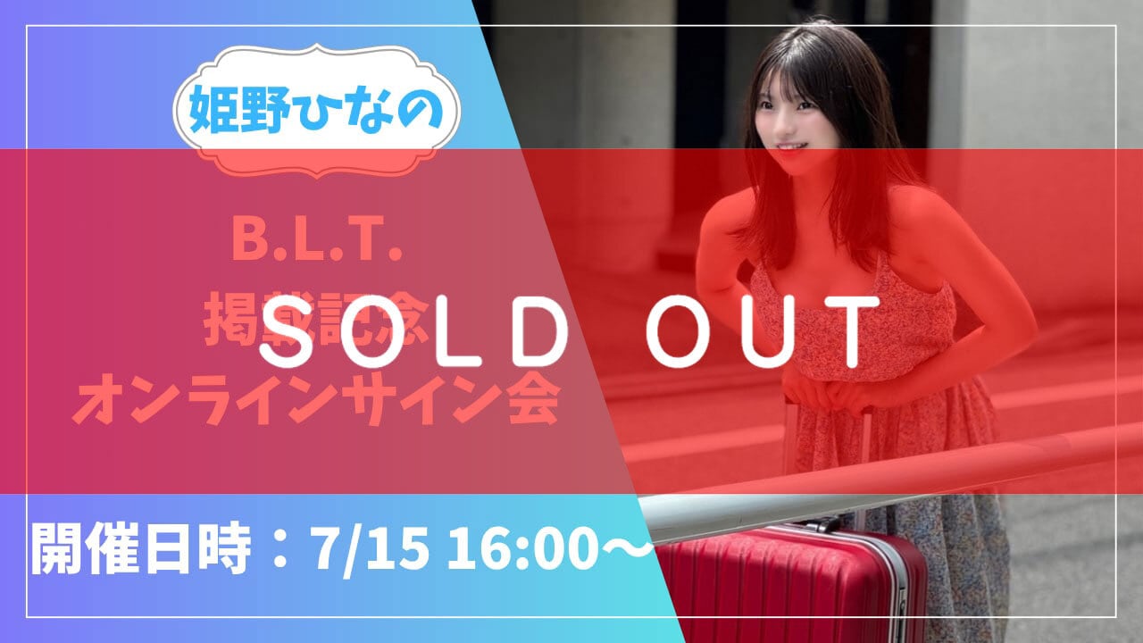 BLT8月号 掲載記念イベント 姫野ひなの 直筆サイン入り ブロマイド おまけ付 リモートチェキ】姫野ひなの B.L.T.掲載記念 オンラインサイン会