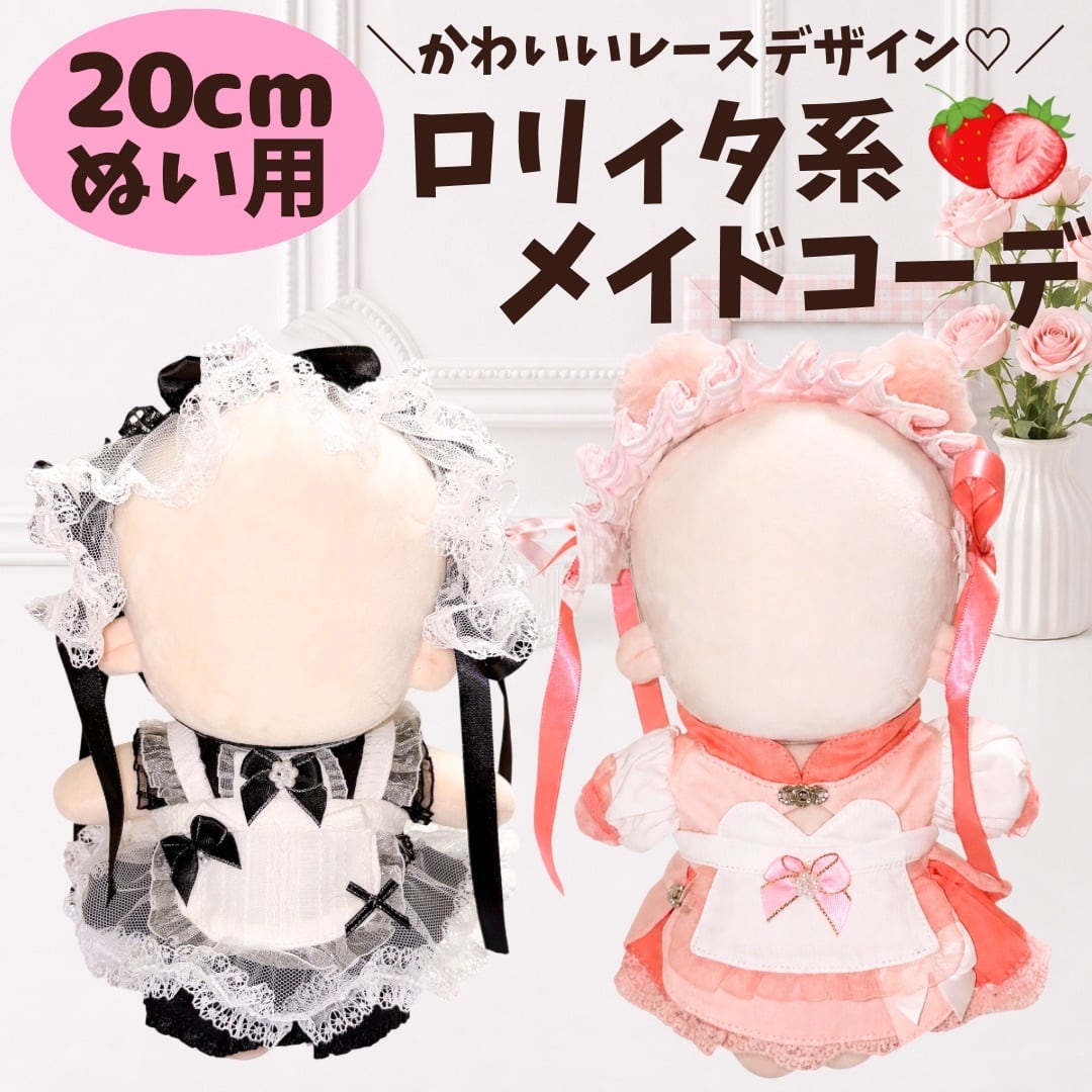 20cm】ぬい服 メイド服 メイドコーデ ロリータ ロリィタ レース フリル