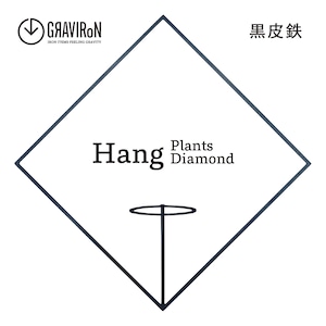 Hang Plants シリーズ Diamond 黒皮鉄 ハンギングプランツベース