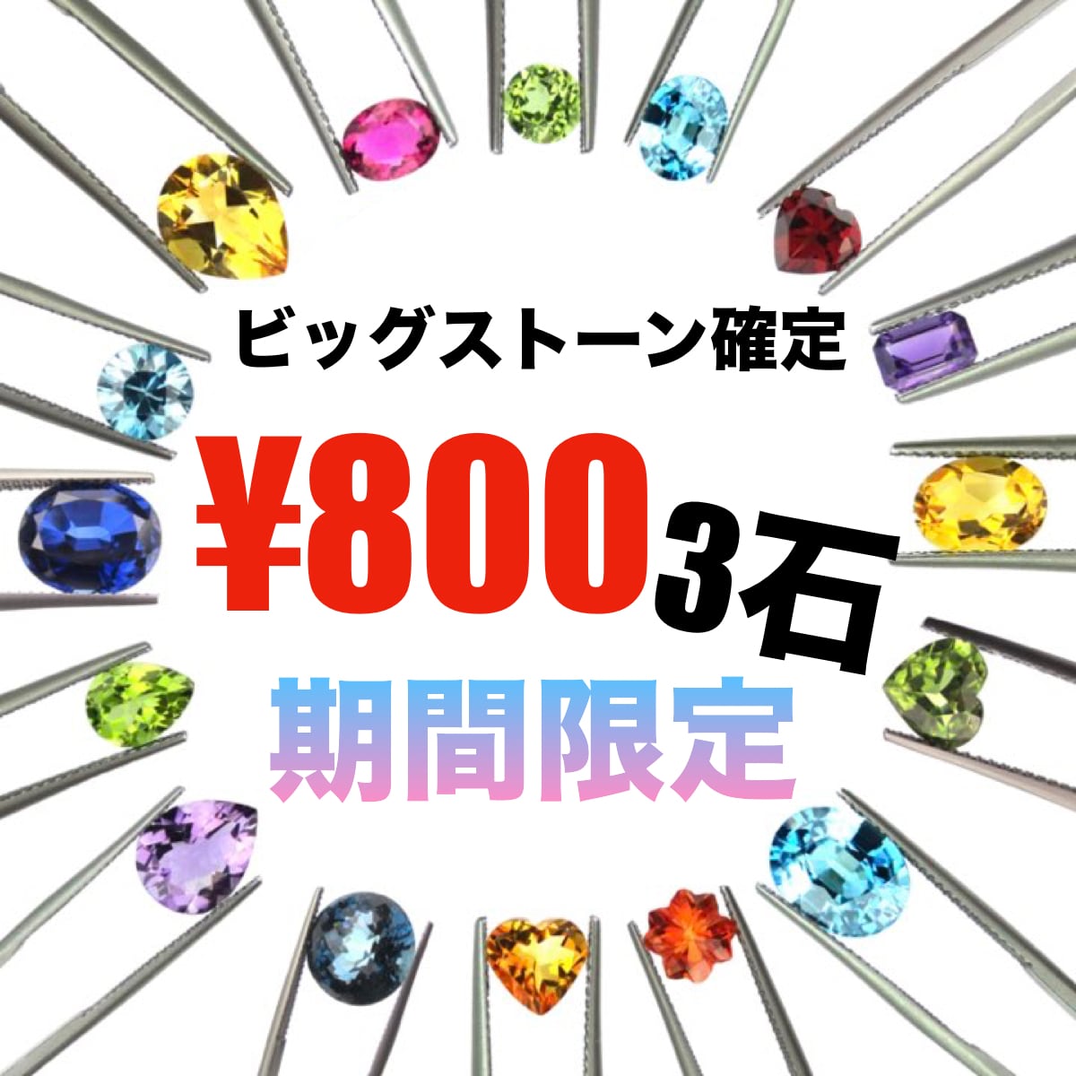 期間限定】¥800 3石（ビッグストーン確定）［No.D-891］ | デザイン