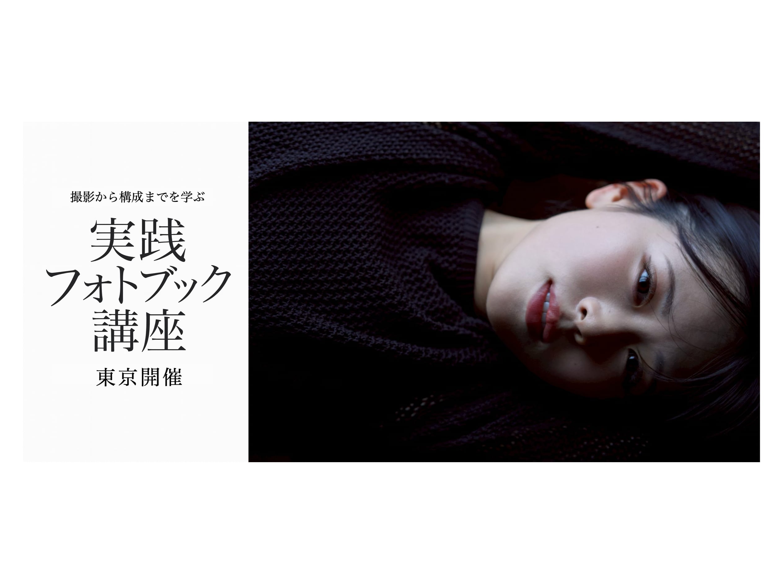 「撮影から構成までを学ぶ 実践フォトブック講座」 東京開催 実践3回・オンライン6回