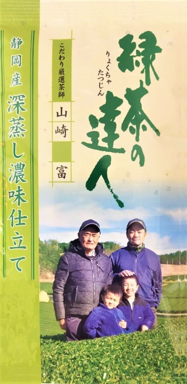 ㊴緑茶の達人 山崎富 濃味仕立て深蒸し煎茶 100g☆伝統を受け継ぎ進化