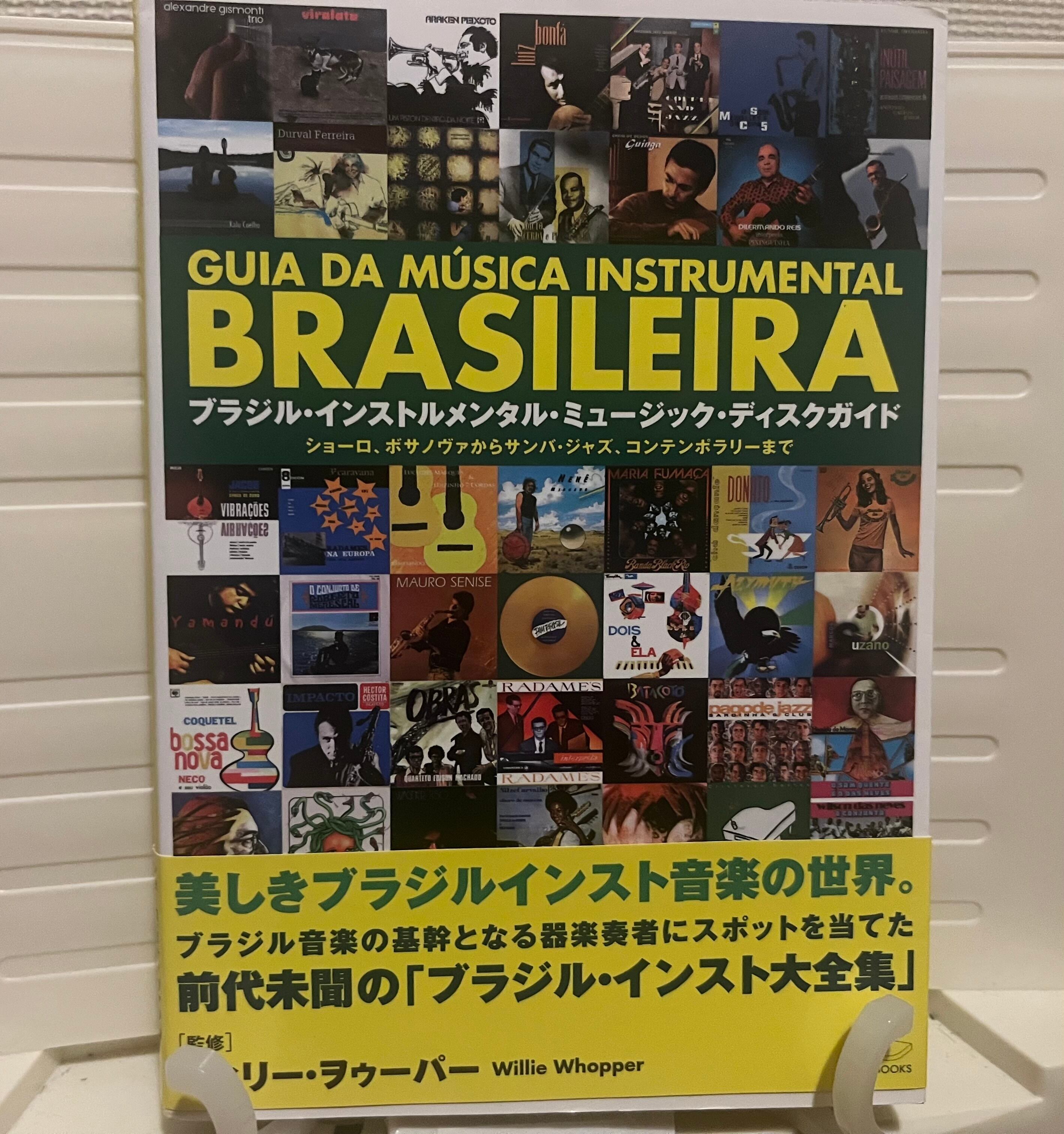 ブラジル・インストルメンタル・ミュージック・ディスクガイド