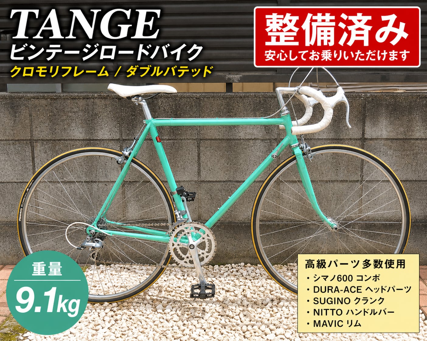 【整備済み】ビンテージロードバイク　SHIMANO600 　DURA-ACE 整備済み】ビンテージロードバイク SHIMANO600 DURA-ACE【送料別