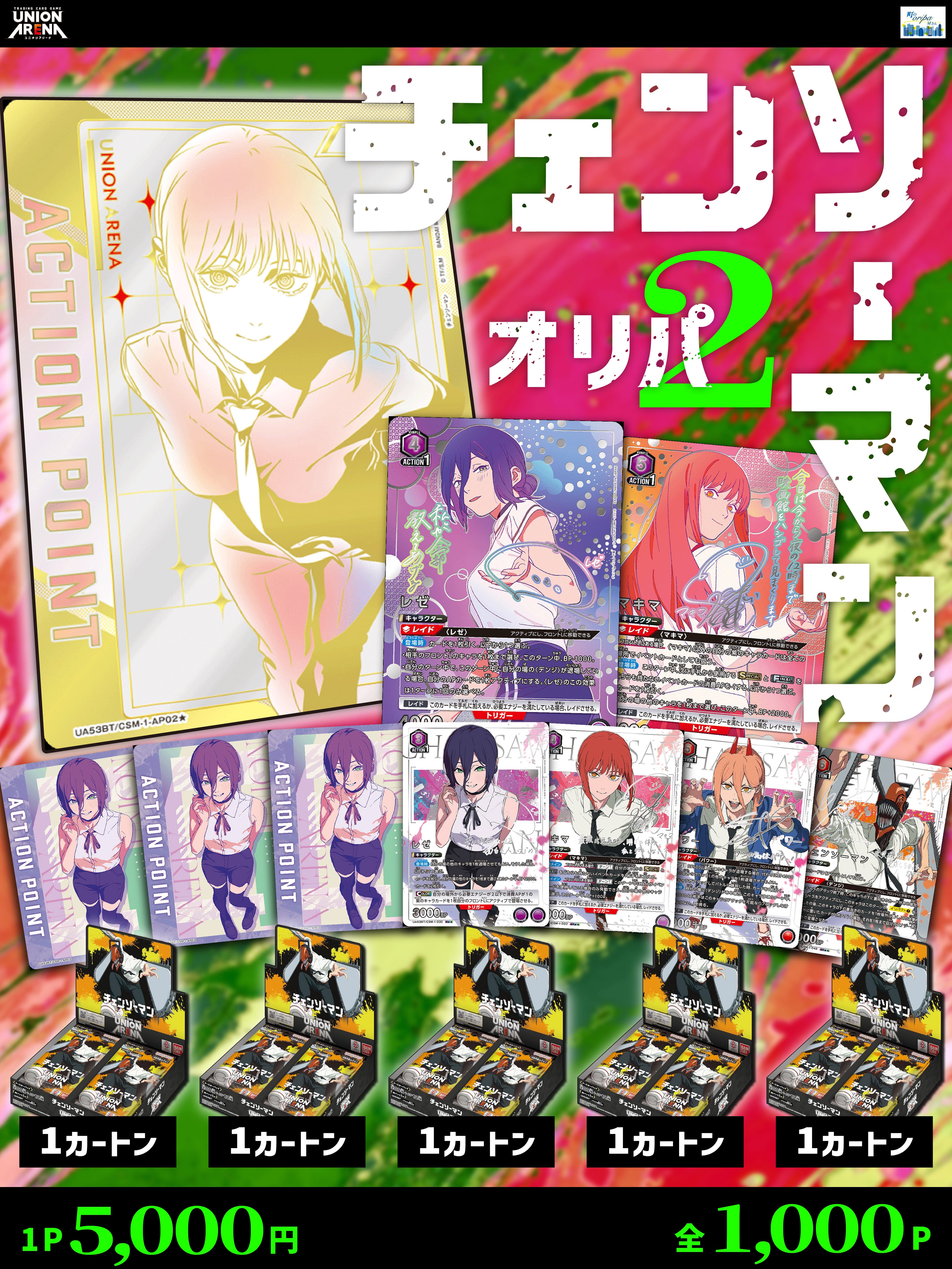 ユニオンアリーナ«チェンソーマンオリパ2» | 町のオリパ屋さん