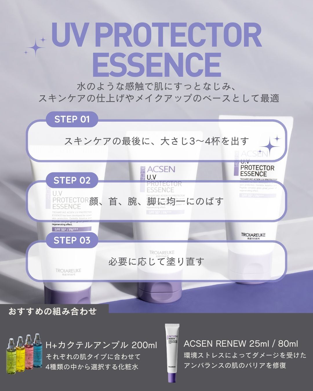 ACSEN UVプロテクターエッセンス50ml UVプロテクター エッセンス 50ml – TROIAREUKE公式｜トロイアルケ