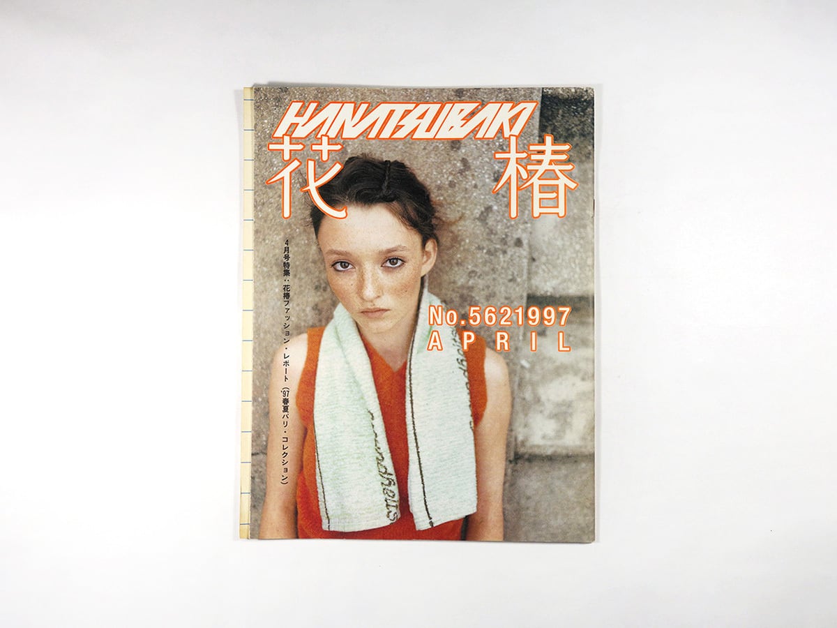 花椿 1997年4月号 No. 562「特集:'97春夏パリ・コレクション」