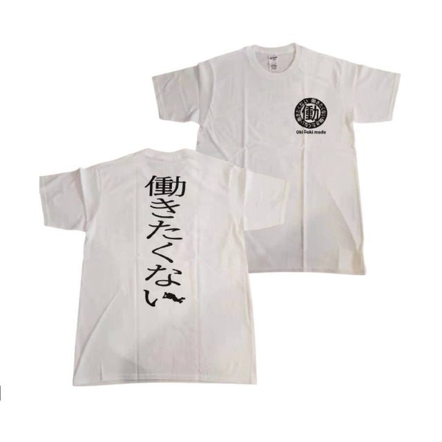 働きたくない Tシャツ 白or黒 おもしろ文字tシャツ ふざけtシャツ 鎌倉 静岡 沖縄 土産 ハセノ島shop Produced By White Lily