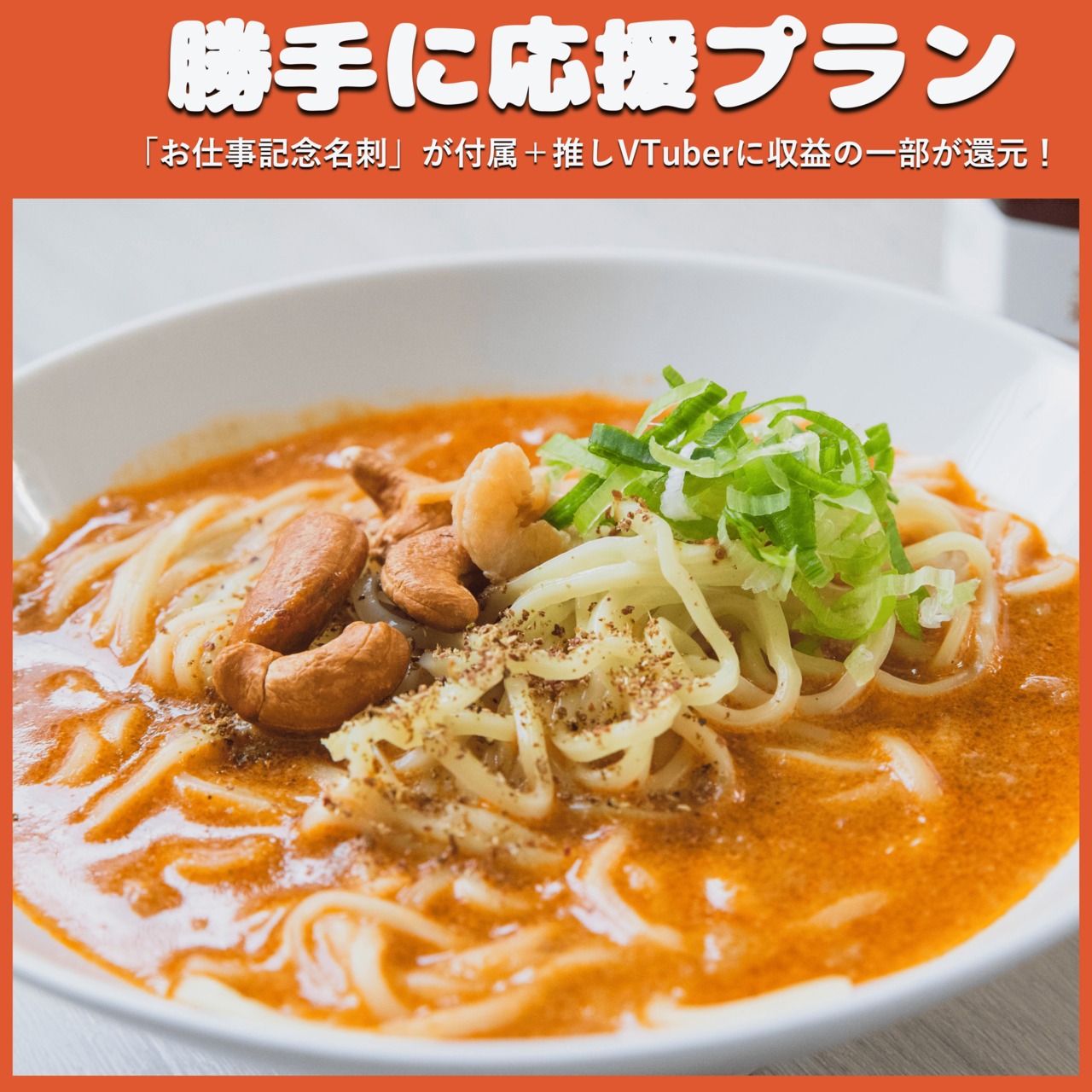 【勝手に応援プラン】白ごま担担麺汁ありセット（最後の冬フェス）