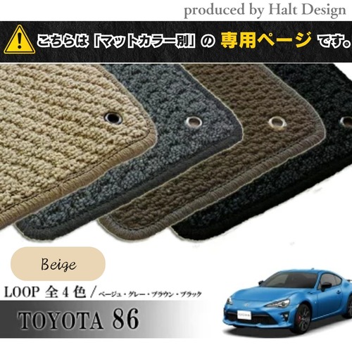 TOYOTA 86 ハチロク ZN6系 専用 フロアマット ループ LOOP 1台分セット カーマット【マットカラー：ベージュ】