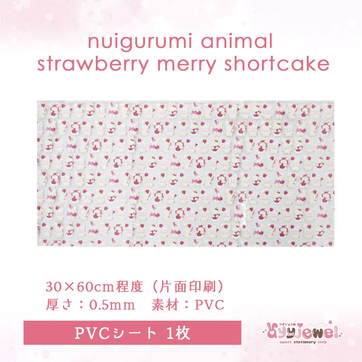 PVCシート56.nuigurumi animal strawberry merry shortcake