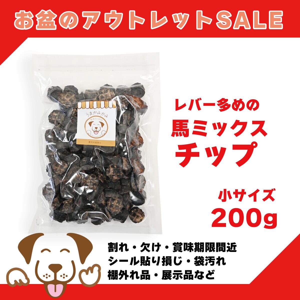 馬ミックスチップ（馬肉・レバー・肺） | 犬の無添加おやつ専門