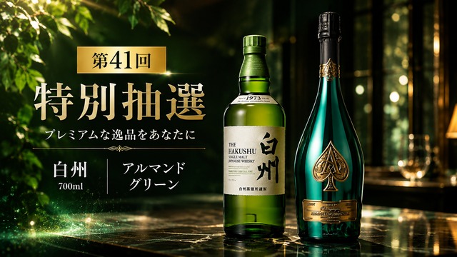 〖第41回抽選販売〗白州 シングルモルト 700ml　東京都発送限定