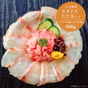 みやび鯛・鮪【鯛スライスとたたきのセット 800g】
