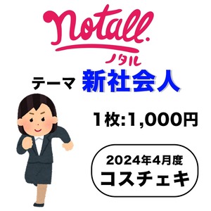 【notall】コスチェキ（4月 テーマ：新社会人）