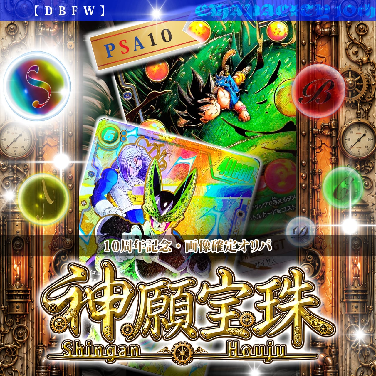 7/11☆画像確定☆】CHAPACITY10周年記念・神願宝珠オリパ【DBFW