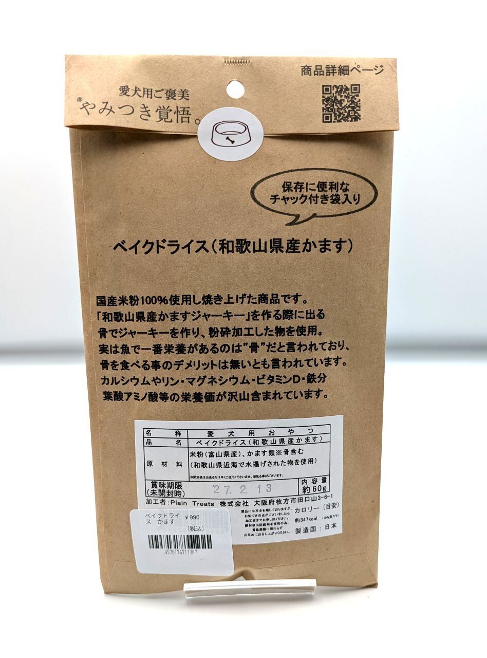 やみつき覚悟 ベイクドライス(かます)