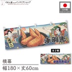 【受注生産】横幕 手羽先/手羽先唐揚げ Ukiyo-e Style 180×60cm