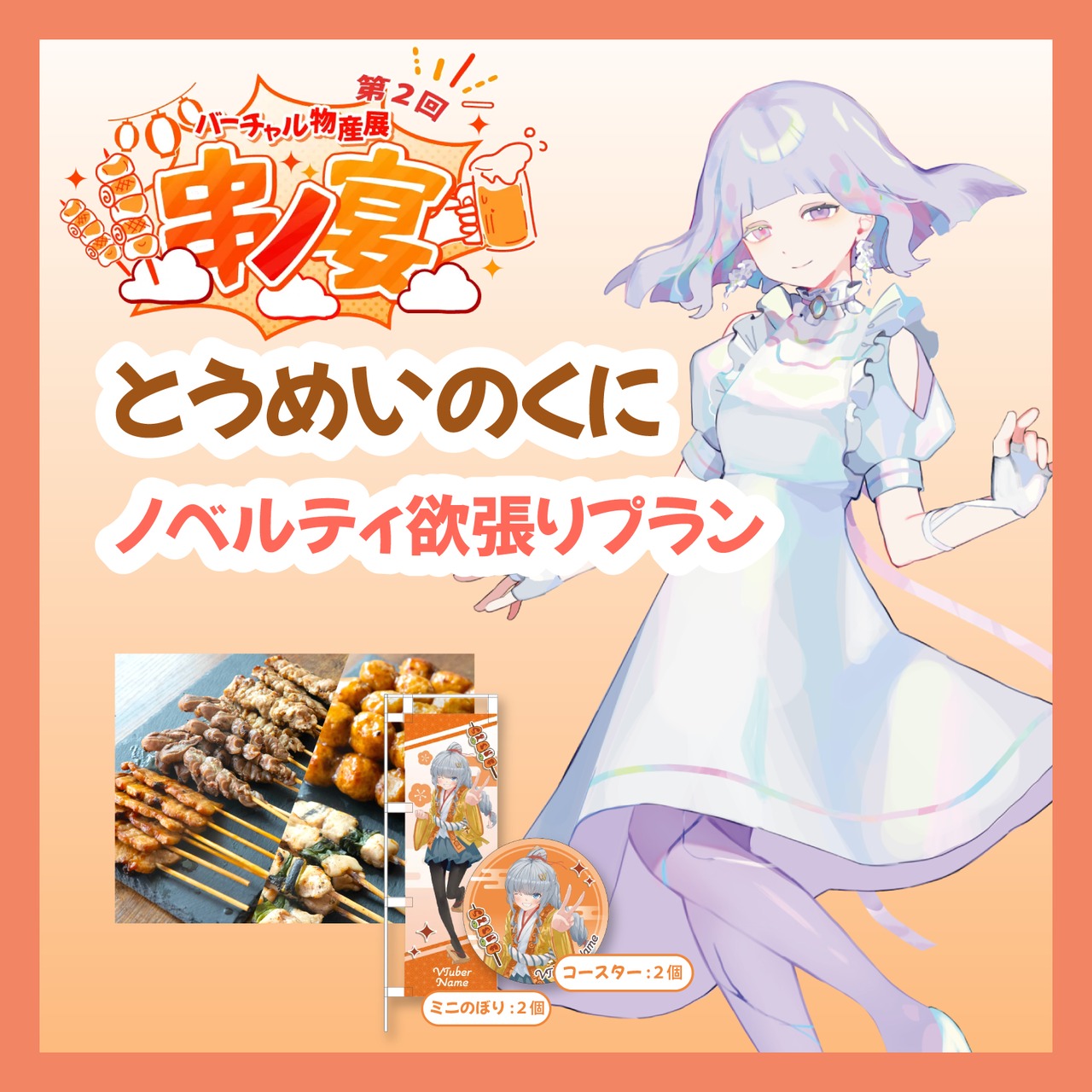 【ノベルティ欲張りプラン】【とうめいのくに】バーチャル物産展 第二回 ~串ノ宴~