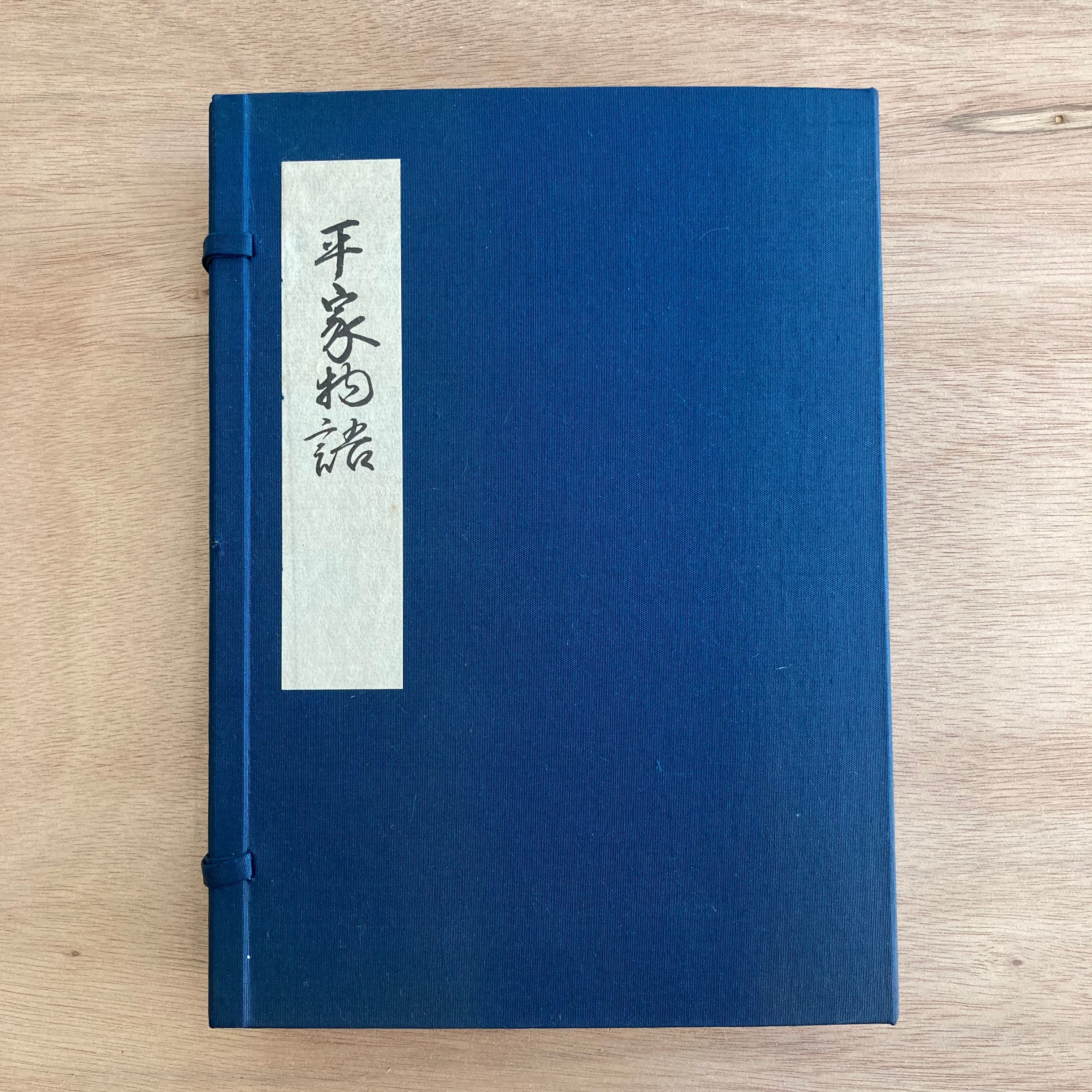 平家物語 : 文禄本　5帙10冊揃　複刻日本古典文学館