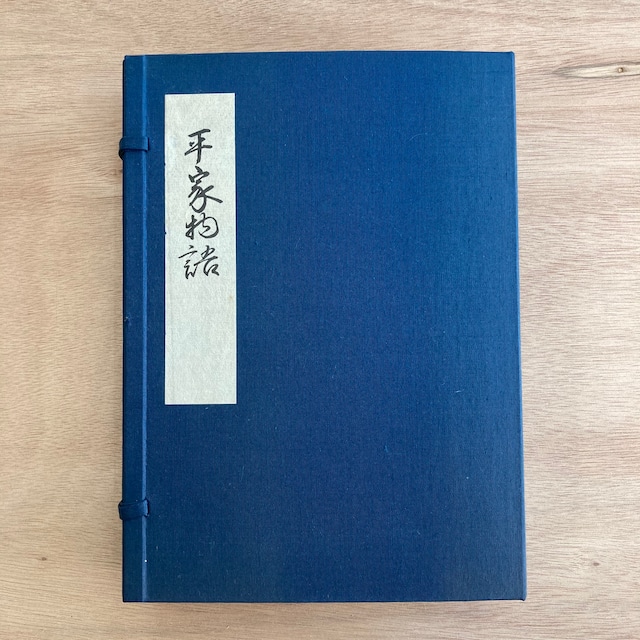 平家物語 文禄本 巻九・巻十二 （複刻日本古典文学館）