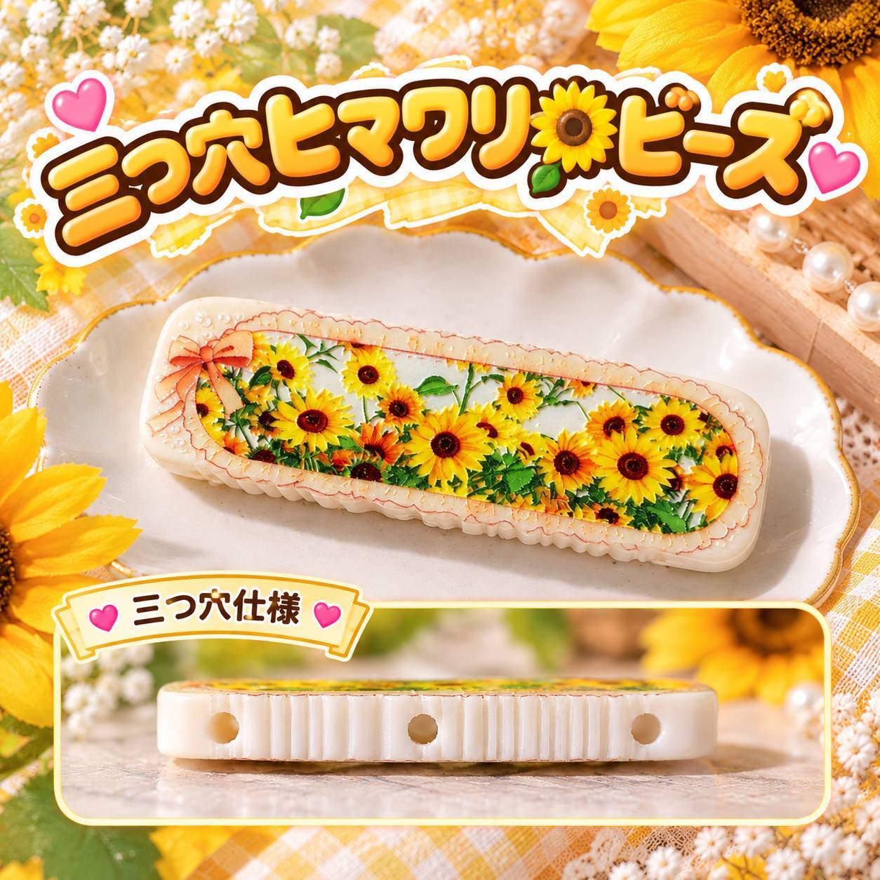 三つ穴ひまわりビーズ♥️(1Piece) | 福之助.partsSHOP
